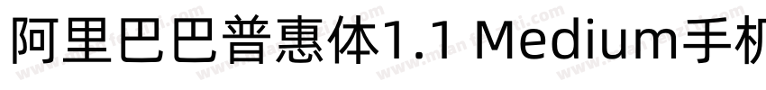 阿里巴巴普惠体1.1 Medium手机版字体转换